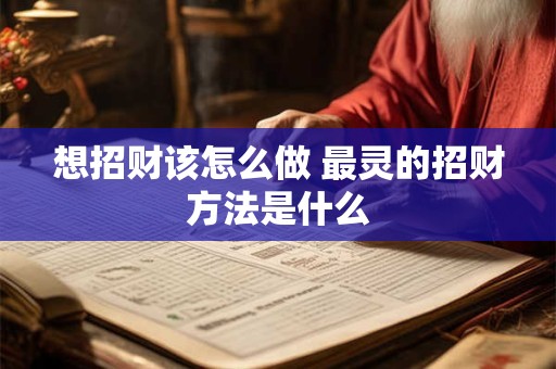想招财该怎么做 最灵的招财方法是什么