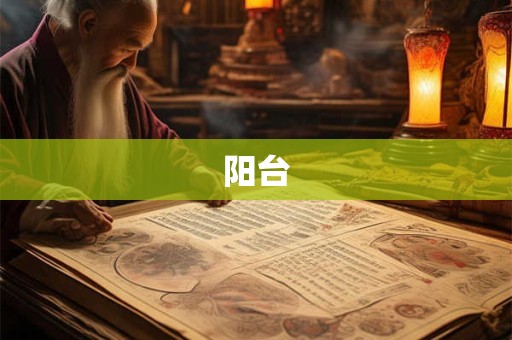 阳台