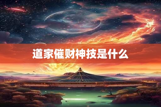 道家催财神技是什么