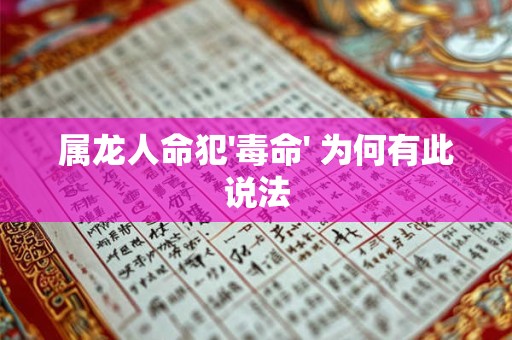 属龙人命犯'毒命' 为何有此说法