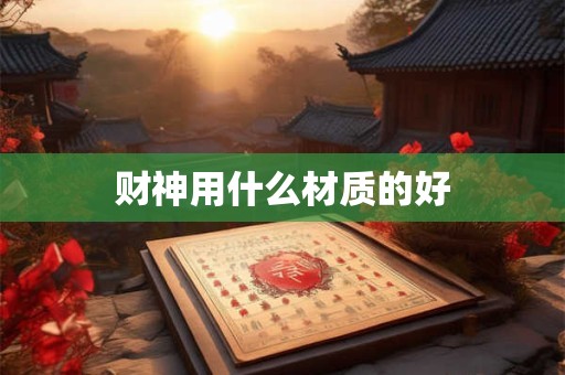 财神用什么材质的好