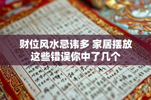 财位风水忌讳多 家居摆放这些错误你中了几个