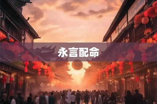 永言配命