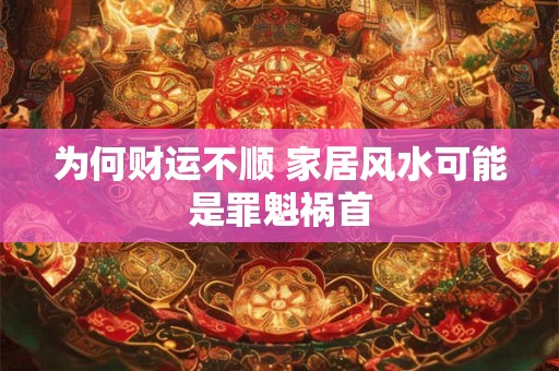 为何财运不顺 家居风水可能是罪魁祸首