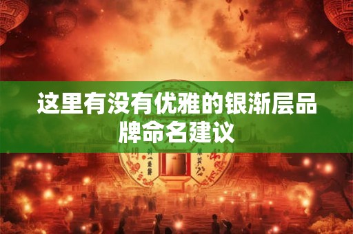 这里有没有优雅的银渐层品牌命名建议