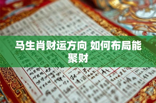 马生肖财运方向 如何布局能聚财