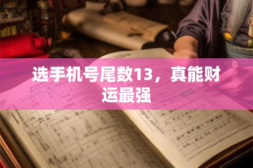 选手机号尾数13，真能财运最强