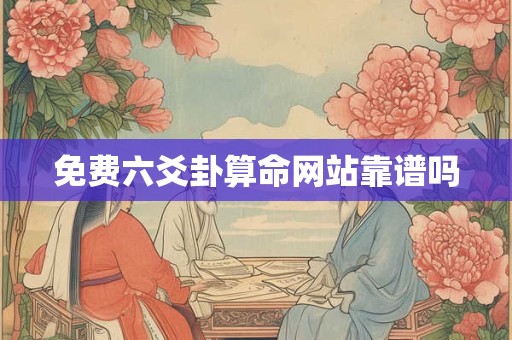 免费六爻卦算命网站靠谱吗