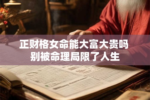 正财格女命能大富大贵吗 别被命理局限了人生