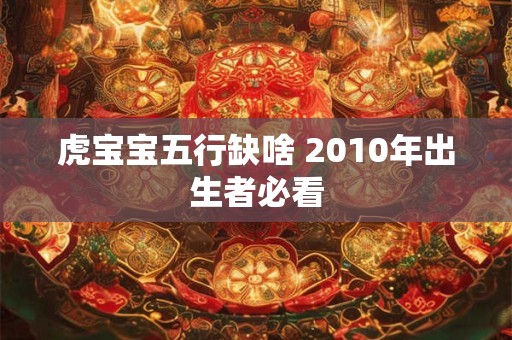 虎宝宝五行缺啥 2010年出生者必看