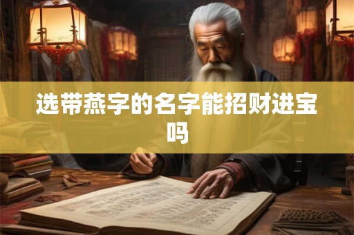 选带燕字的名字能招财进宝吗