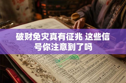 破财免灾真有征兆 这些信号你注意到了吗