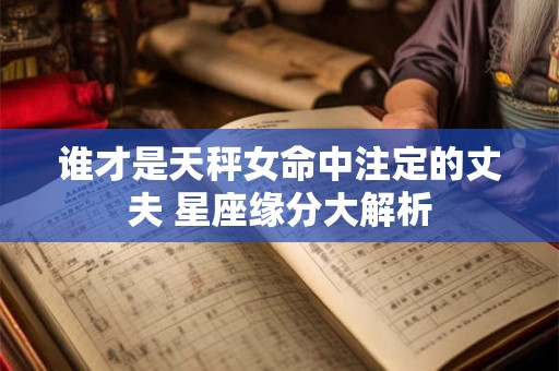 谁才是天秤女命中注定的丈夫 星座缘分大解析
