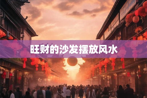 旺财的沙发摆放风水