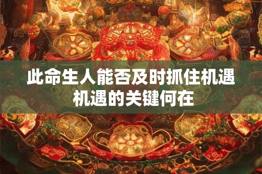 此命生人能否及时抓住机遇 机遇的关键何在