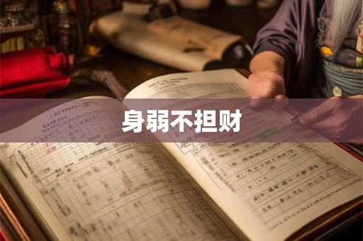 身弱不担财