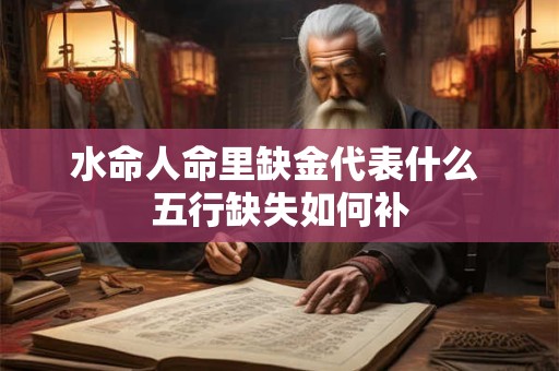 水命人命里缺金代表什么 五行缺失如何补