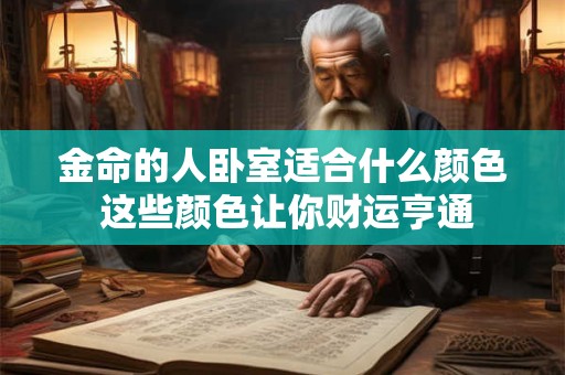 金命的人卧室适合什么颜色 这些颜色让你财运亨通