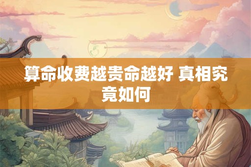 算命收费越贵命越好 真相究竟如何