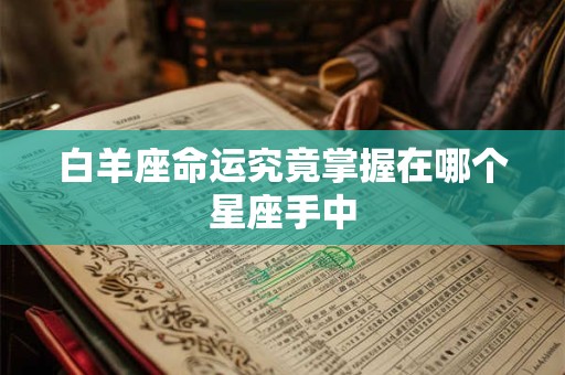 白羊座命运究竟掌握在哪个星座手中