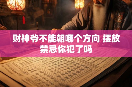 财神爷不能朝哪个方向 摆放禁忌你犯了吗