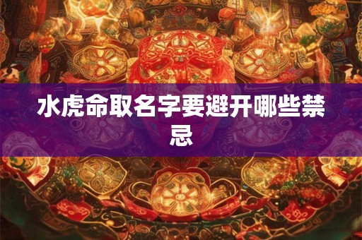水虎命取名字要避开哪些禁忌