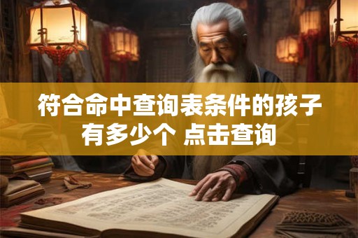 符合命中查询表条件的孩子有多少个 点击查询