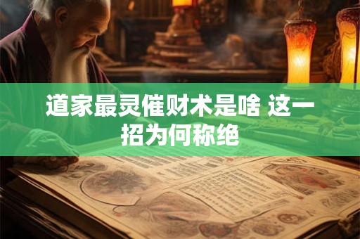 道家最灵催财术是啥 这一招为何称绝