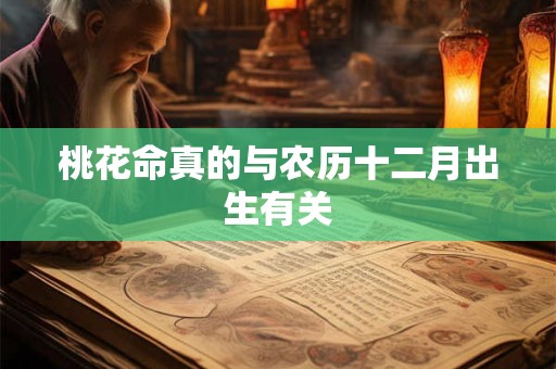 桃花命真的与农历十二月出生有关