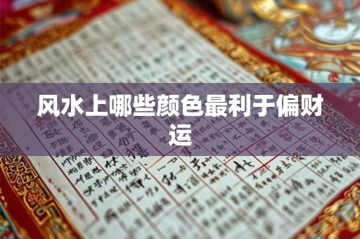 风水上哪些颜色最利于偏财运