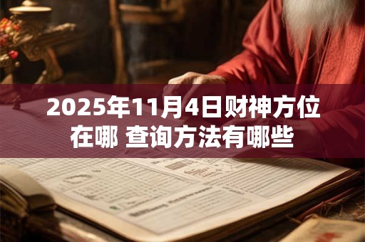 2025年11月4日财神方位在哪 查询方法有哪些