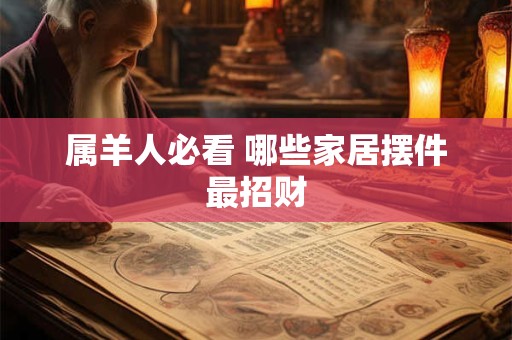 属羊人必看 哪些家居摆件最招财