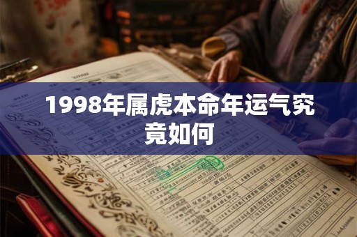 1998年属虎本命年运气究竟如何
