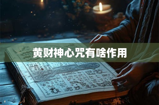 黄财神心咒有啥作用