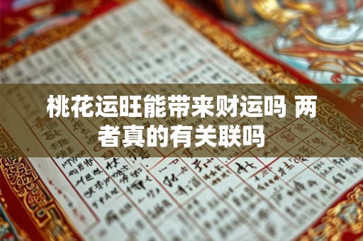 桃花运旺能带来财运吗 两者真的有关联吗