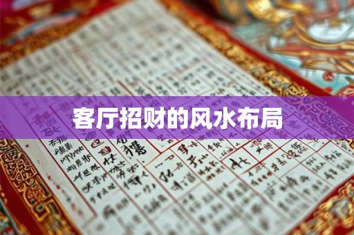 客厅招财的风水布局