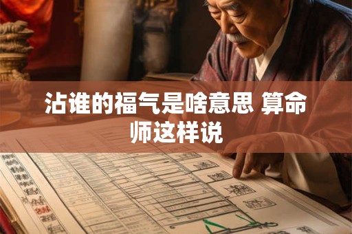 沾谁的福气是啥意思 算命师这样说