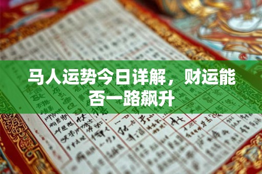 马人运势今日详解，财运能否一路飙升