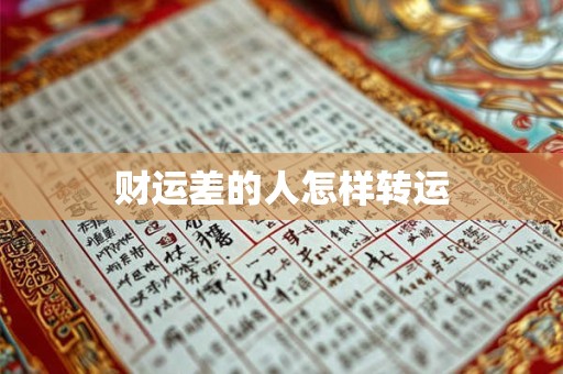 财运差的人怎样转运