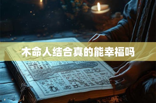 木命人结合真的能幸福吗