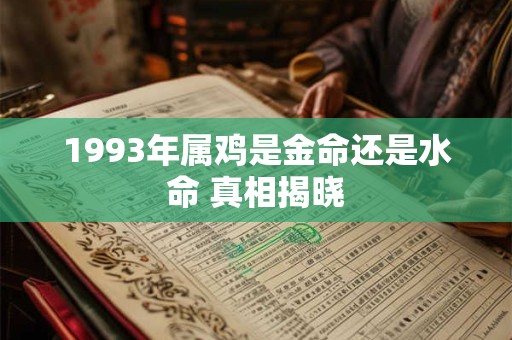 1993年属鸡是金命还是水命 真相揭晓