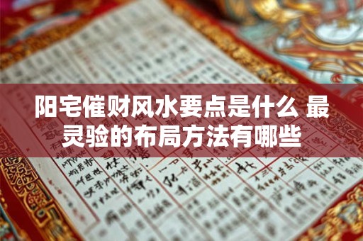 阳宅催财风水要点是什么 最灵验的布局方法有哪些