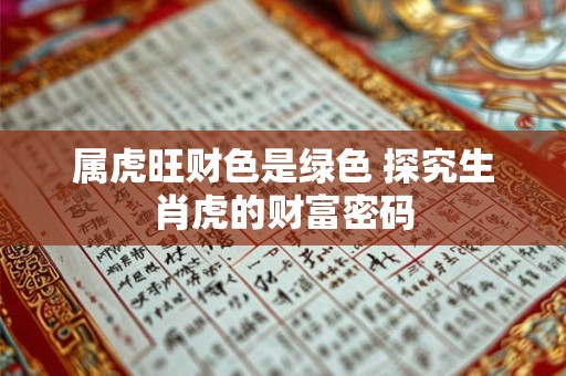属虎旺财色是绿色 探究生肖虎的财富密码