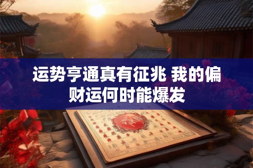 运势亨通真有征兆 我的偏财运何时能爆发