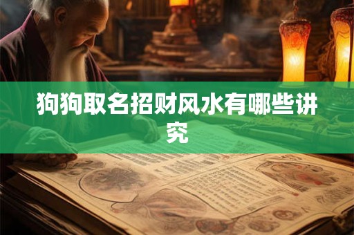 狗狗取名招财风水有哪些讲究