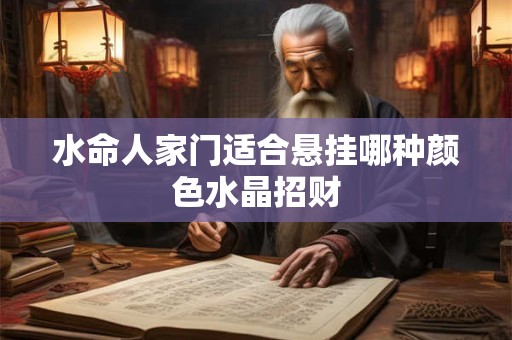 水命人家门适合悬挂哪种颜色水晶招财
