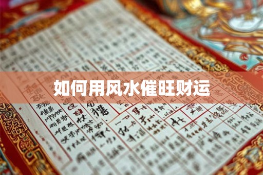 如何用风水催旺财运