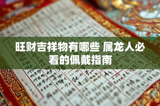 旺财吉祥物有哪些 属龙人必看的佩戴指南