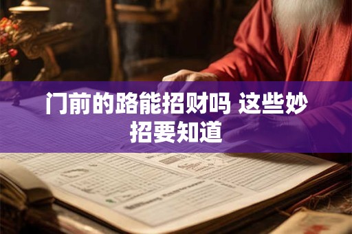 门前的路能招财吗 这些妙招要知道