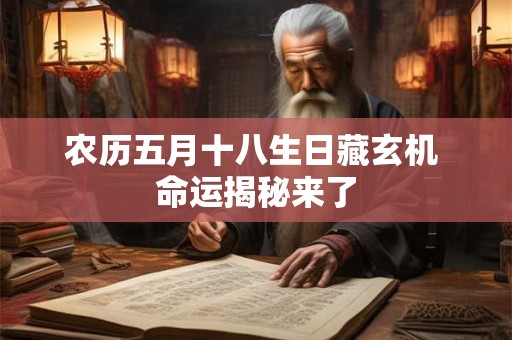 农历五月十八生日藏玄机 命运揭秘来了